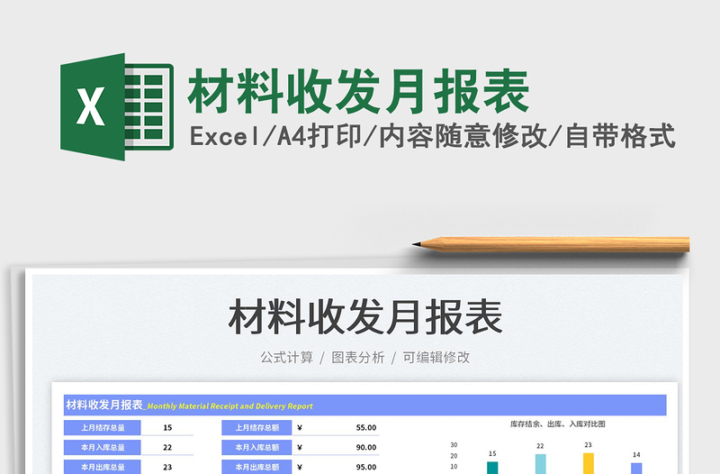 材料收发月报表