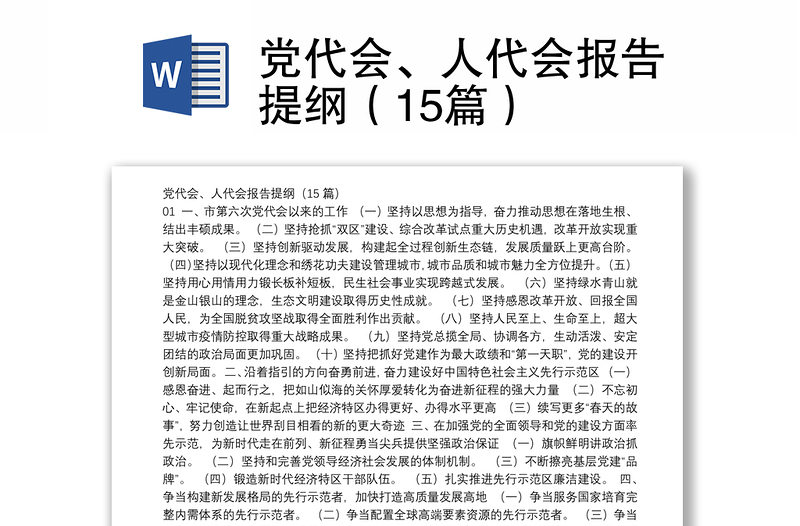 党代会、人代会报告提纲（15篇）