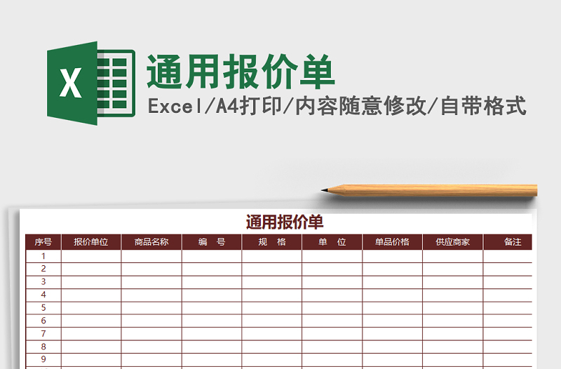 2021年通用报价单免费下载