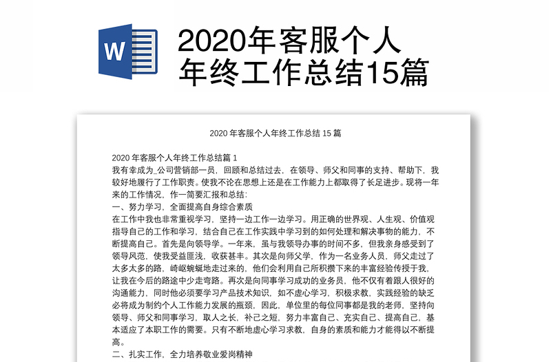 2020年客服个人年终工作总结15篇