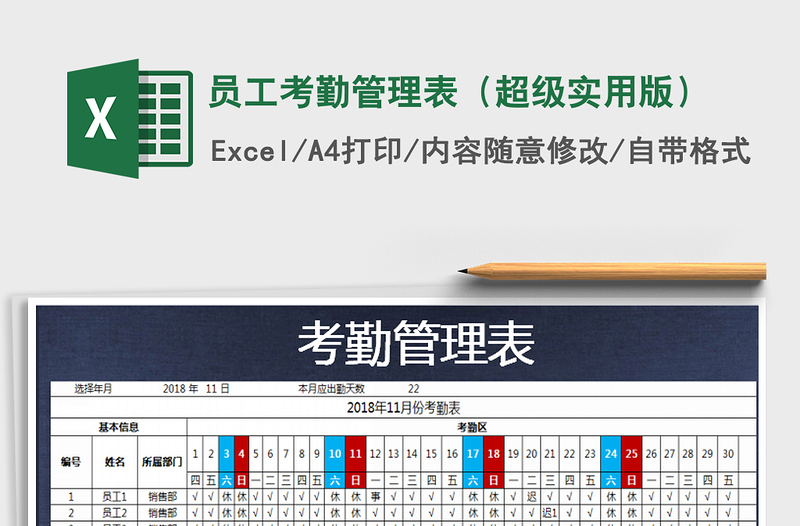 2022年员工考勤管理表（超级实用版）免费下载