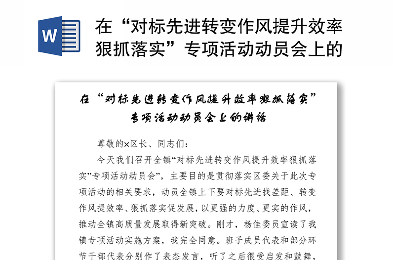 在“对标先进转变作风提升效率狠抓落实”专项活动动员会上的讲话-1