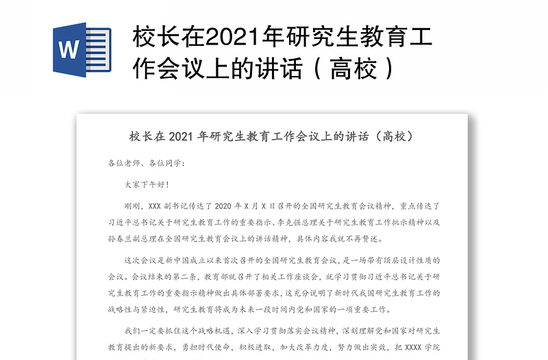 校长在2021年研究生教育工作会议上的讲话（高校）