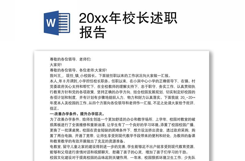 202120xx年校长述职报告