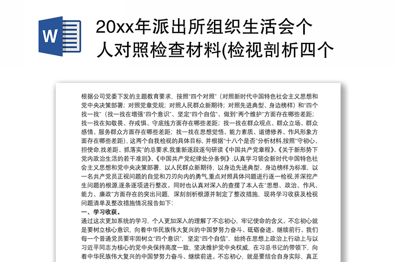 20xx年派出所组织生活会个人对照检查材料(检视剖析四个对照四个找一找)3篇