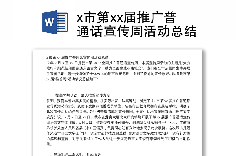 x市第xx届推广普通话宣传周活动总结