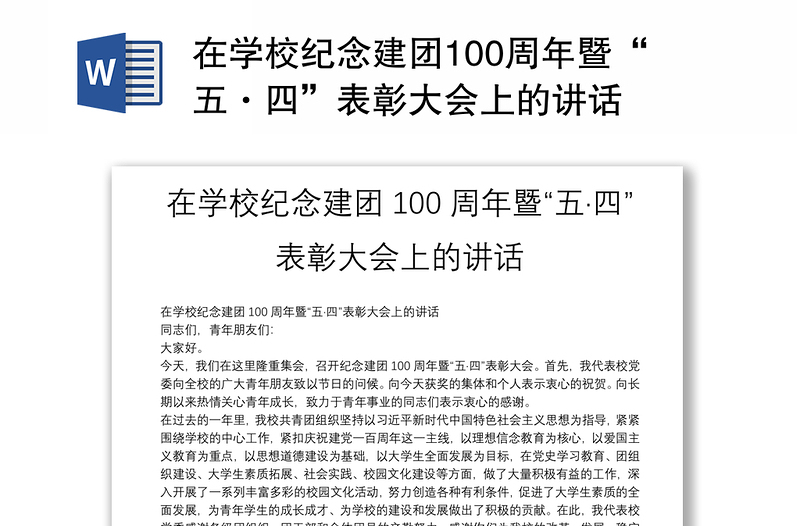 在学校纪念建团100周年暨“五·四”表彰大会上的讲话