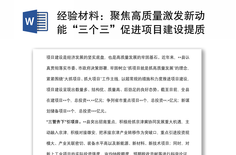 经验材料：聚焦高质量激发新动能“三个三”促进项目建设提质增效