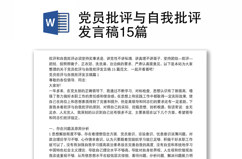 党员批评与自我批评发言稿15篇