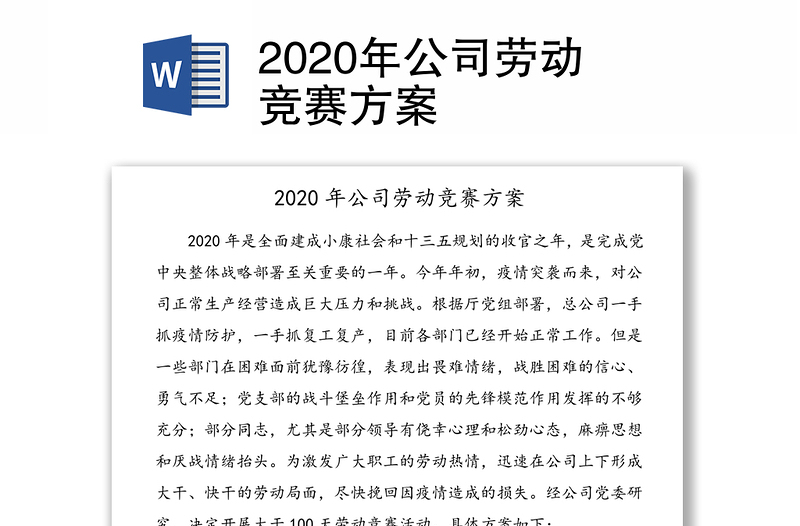 2020年公司劳动竞赛方案