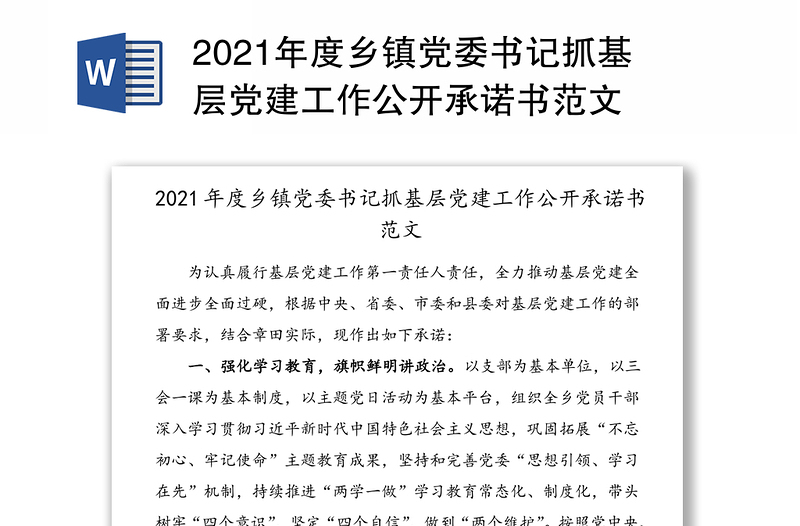 2021年度乡镇党委书记抓基层党建工作公开承诺书范文