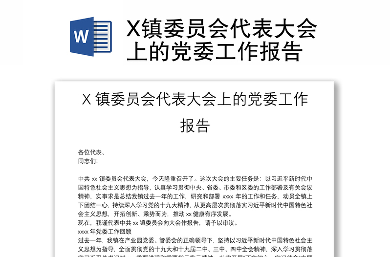 X镇委员会代表大会上的党委工作报告