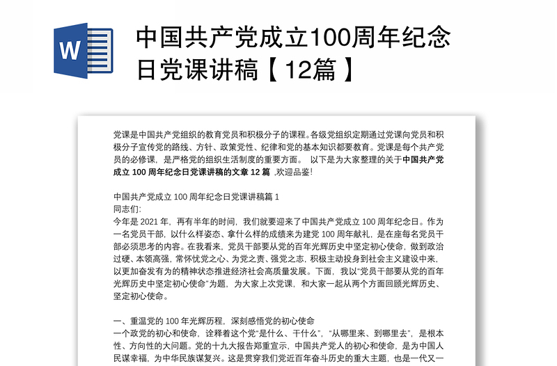 中国共产党成立100周年纪念日党课讲稿【12篇】