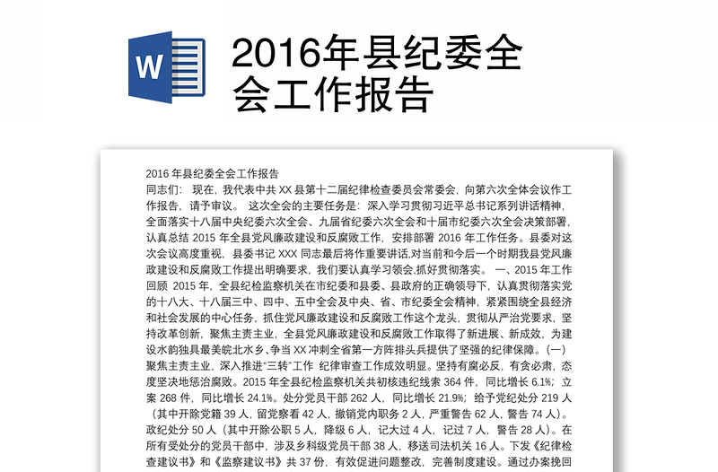 2016年县纪委全会工作报告