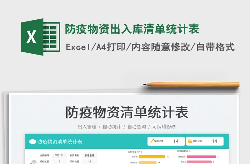 防疫物资出入库清单统计表免费下载