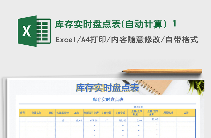 2021年库存实时盘点表(自动计算）1免费下载