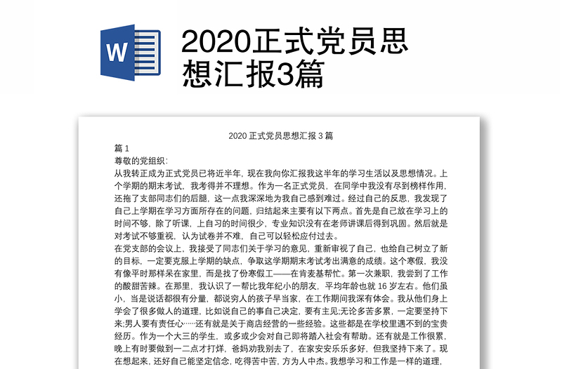 2020正式党员思想汇报3篇