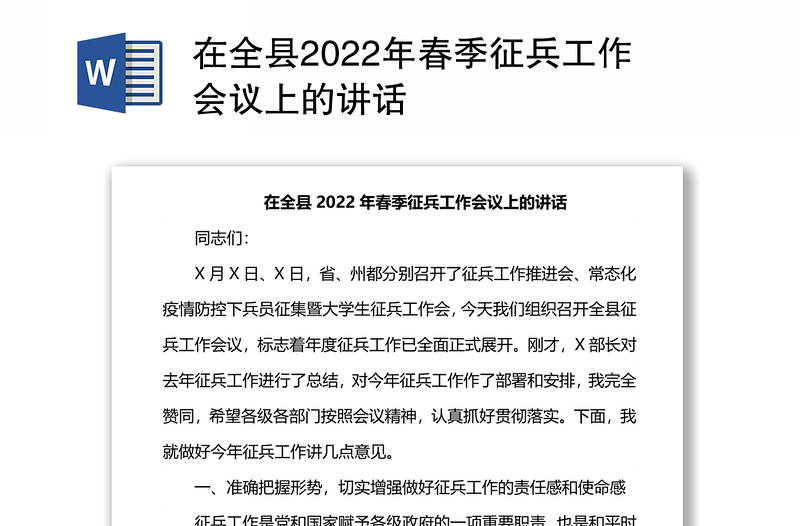 在全县2022年春季征兵工作会议上的讲话