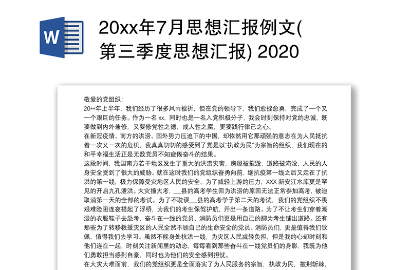 20xx年7月思想汇报例文(第三季度思想汇报) 2020思想汇报