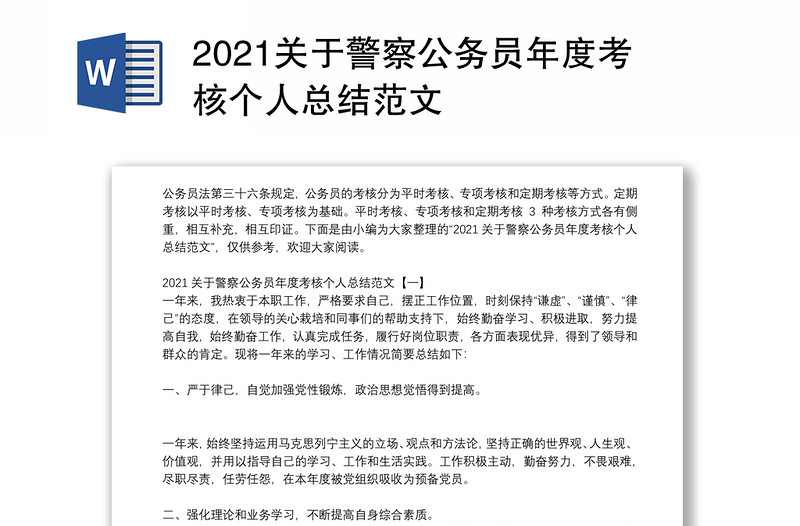 2021关于警察公务员年度考核个人总结范文