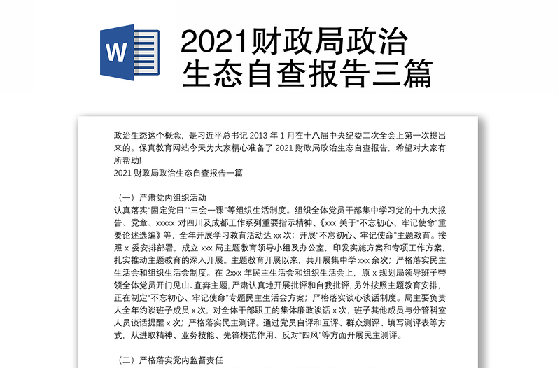 2021财政局政治生态自查报告三篇
