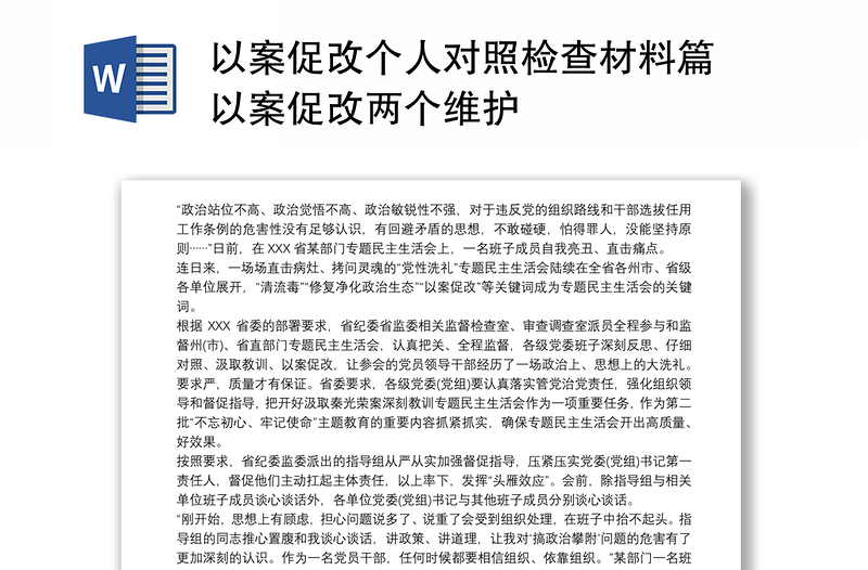 以案促改个人对照检查材料篇 以案促改两个维护