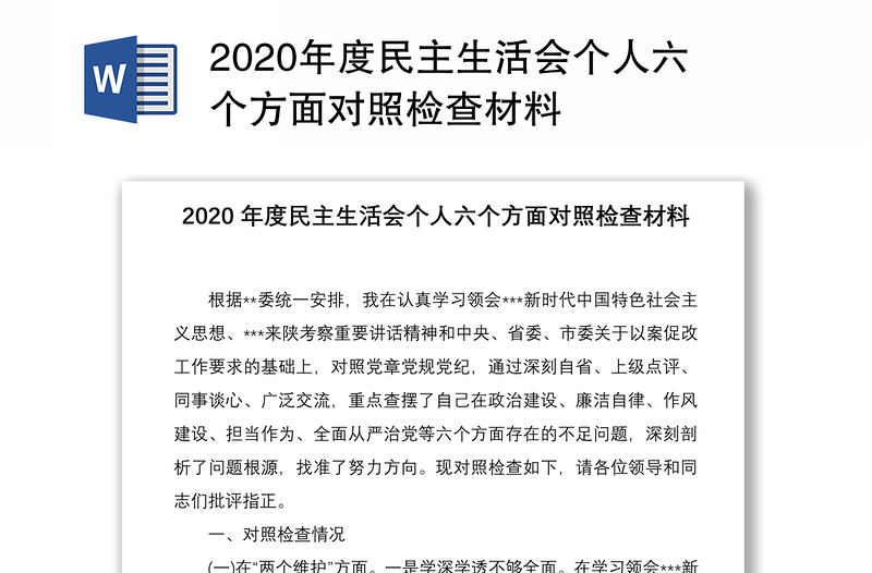 2020年度民主生活会个人六个方面对照检查材料