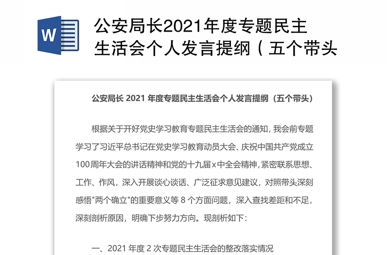 公安局长2021年度专题民主生活会个人发言提纲（五个带头）