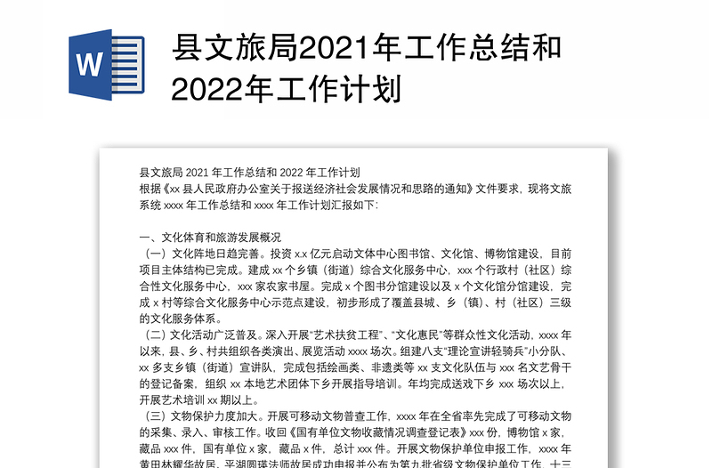 县文旅局2021年工作总结和2022年工作计划