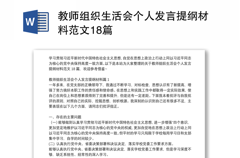 教师组织生活会个人发言提纲材料范文18篇