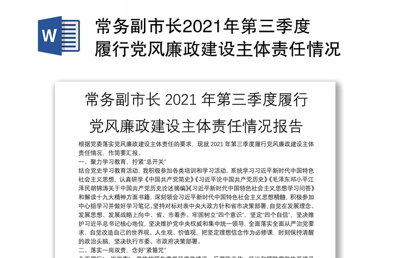 常务副市长2021年第三季度履行党风廉政建设主体责任情况报告