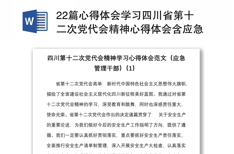 22篇心得体会学习四川省第十二次党代会精神心得体会含应急管理人大干部党外人士律师等