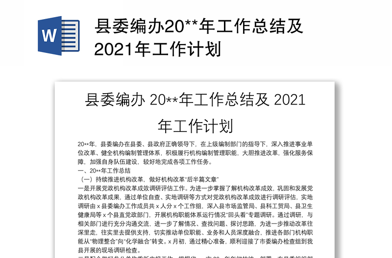 县委编办20**年工作总结及2021年工作计划
