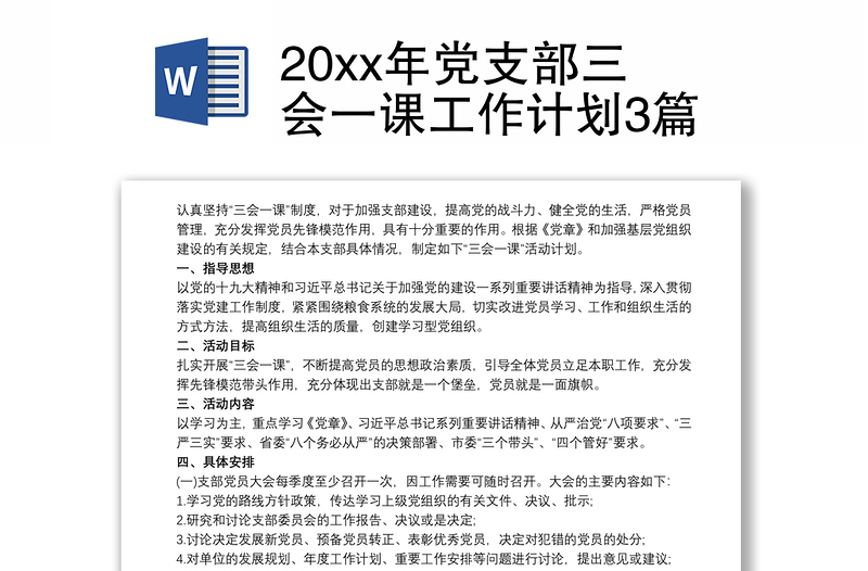 20xx年党支部三会一课工作计划3篇