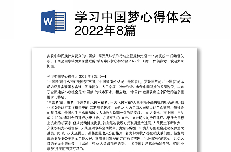 学习中国梦心得体会2022年8篇