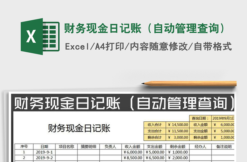 2021年财务现金日记账（自动管理查询）