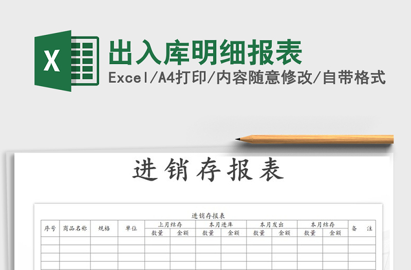 2021年出入库明细报表免费下载