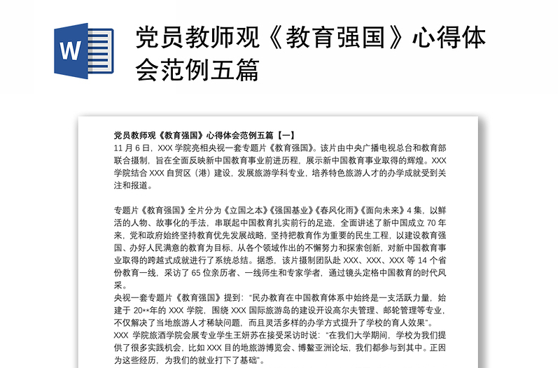 2021党员教师观《教育强国》心得体会范例五篇