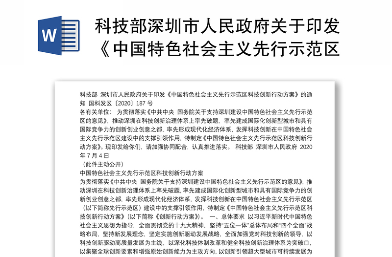 科技部深圳市人民政府关于印发《中国特色社会主义先行示范区科技创新行动方案》的通知