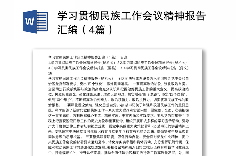 学习贯彻民族工作会议精神报告汇编（4篇）