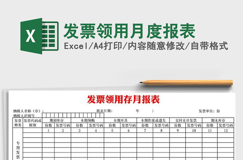 发票领用月度报表免费下载