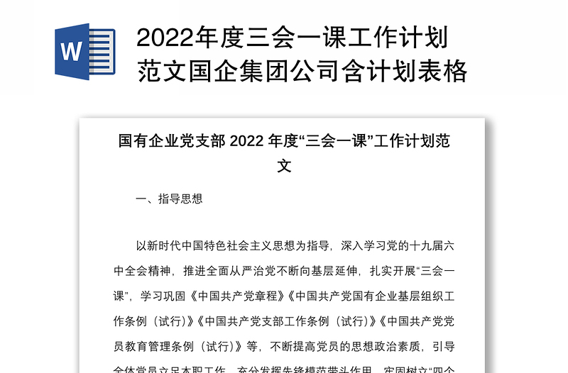 2022年度三会一课工作计划范文国企集团公司含计划表格
