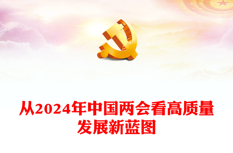 从2024年中国两会看高质量发展新蓝图PPT红色精美两会专题党课(讲稿)