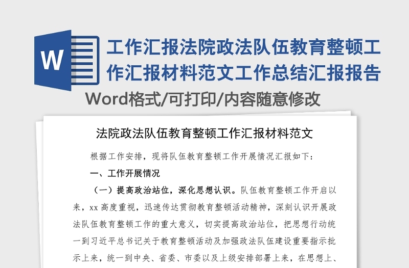 工作汇报法院政法队伍教育整顿工作汇报材料范文工作总结汇报报告