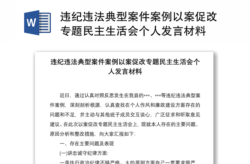 2021违纪违法典型案件案例以案促改专题民主生活会个人发言材料