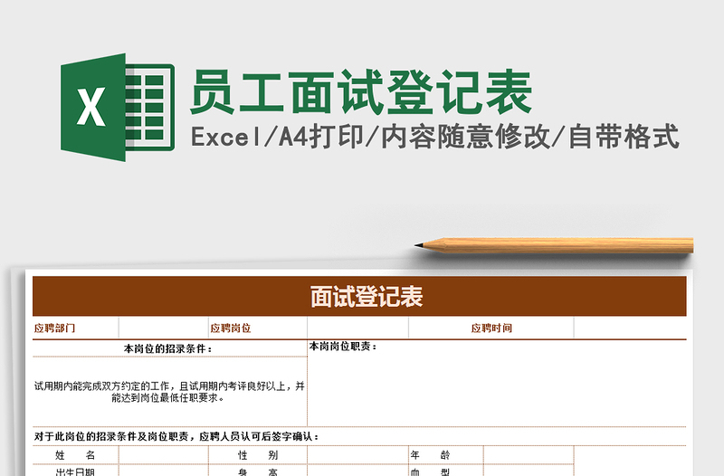 2021年员工面试登记表