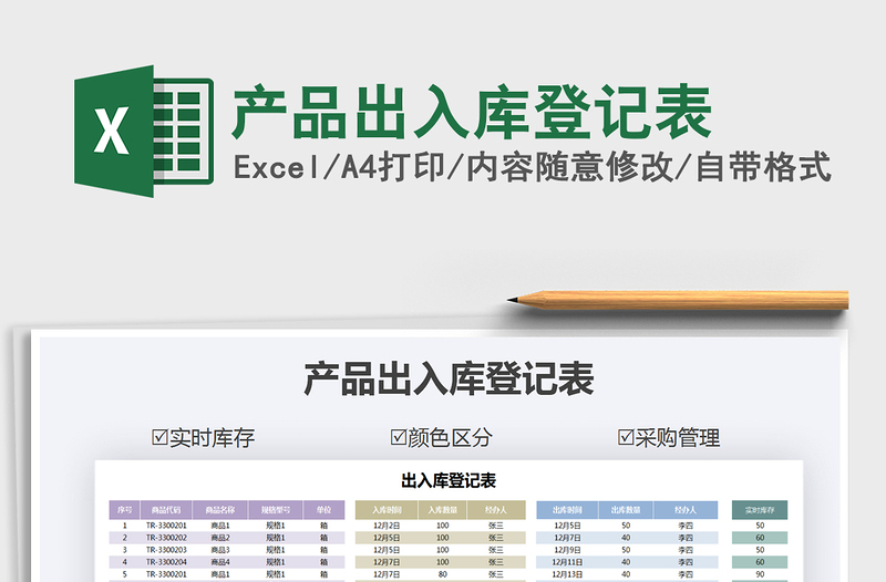 2021年产品出入库登记表免费下载