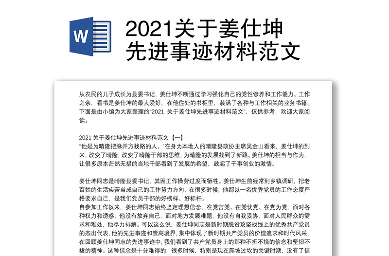 2021关于姜仕坤先进事迹材料范文