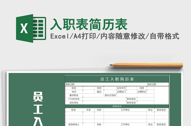 2021年入职表简历表