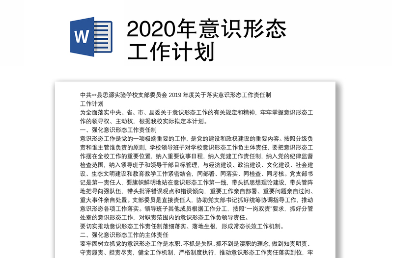 2020年意识形态工作计划